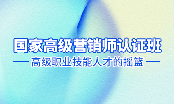 高級營銷師認(rèn)證班——高級職業(yè)技能人才的搖籃！