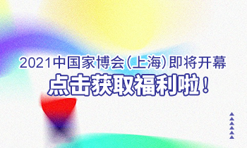 2021中國家博會（上海）即將開幕，點擊獲取福利啦！